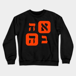 Hebrew Word for Love Ahava Hebrew Letters Grid Orange Aesthetic Crewneck Sweatshirt